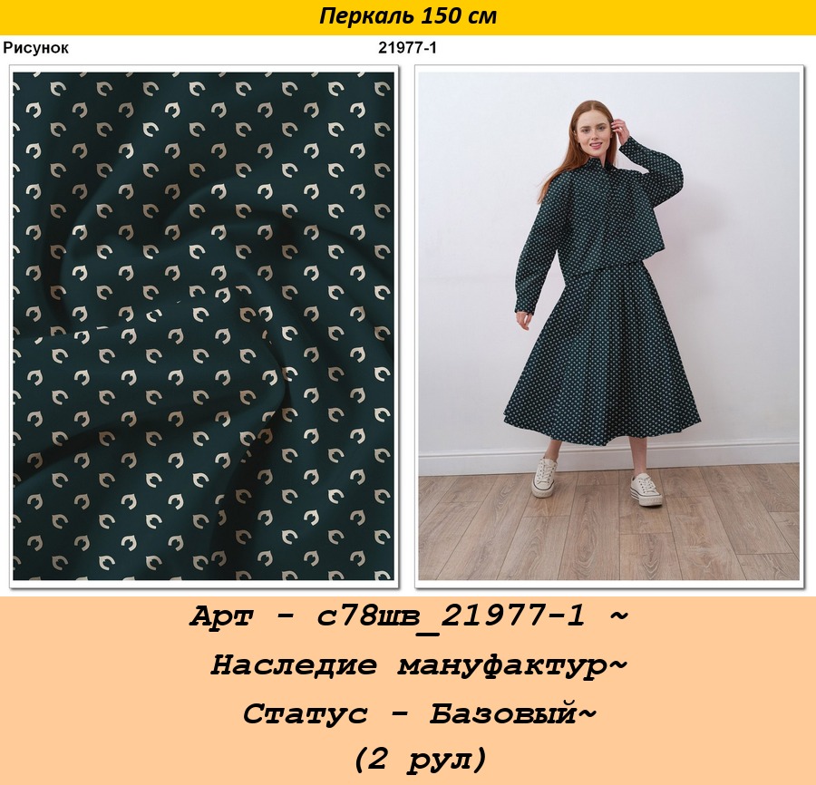 Арт - с78шв_21977-1 ~ Наследие мануфактур~ Статус - Базовый~ (2 рул).jpg